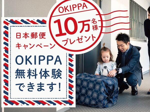 日本郵便、簡易宅配ボックスOKIPPAを10万個無料配布