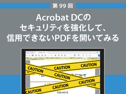 ASCII.jp：Acrobat DCのセキュリティを強化して、信用できないPDFを 