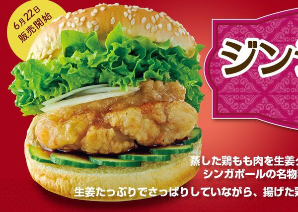 Ascii Jp ドムドム シンガポール風チキンバーガー 生姜が決め手