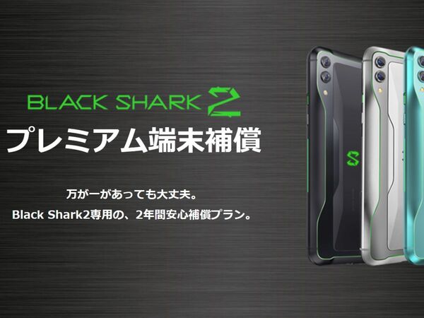 ASCII.jp：ゲーミングスマホ「Black Shark2」専用の保障プラン発売