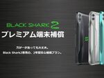 ゲーミングスマホ「Black Shark2」専用の保障プラン発売