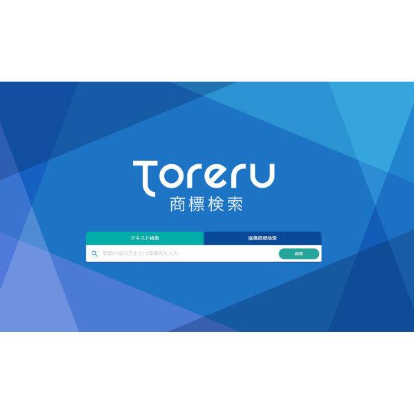 文字やロゴなど商標を無料で検索できる「Toreru商標検索」