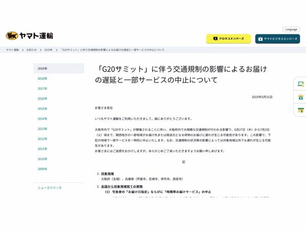 Ascii Jp ヤマト運輸 G20の影響で配達に遅れ