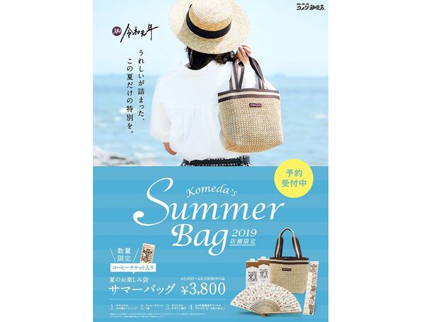 コメダ夏のお楽しみ サマーバッグ 週刊アスキー