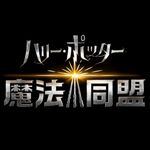 「ハリー・ポッター：魔法同盟」日本7月2日配信開始