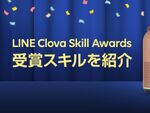 「LINE Clova Skill Awards」受賞スキルが公式ブログで公開