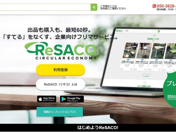 企業の不用品を簡単に出品できるフリマアプリ「ReSACO」