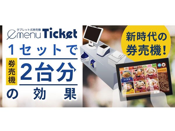 ラーメン店向けタブレット式券売機「e-menu Ticket」、トランジットより登場