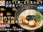 スシロー「ほたての黒ごま担々麺」新感覚スープ