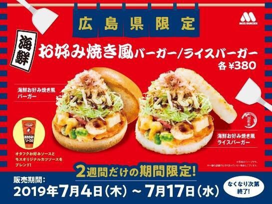 Ascii Jp モス広島限定 お好み焼き風バーガー