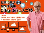 Office 365に新たに搭載された「Microsoft Search」とは
