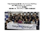 Tokyo XR Startups、VR／AR／MRのスタートアップ支援の第6期募集を開始