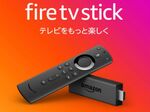 Amazonセール速報：プライムデーにAmazon Alexa対応の「Fire TV Stick」が登場