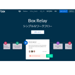 Box、「Box Relay」新バージョンを提供開始