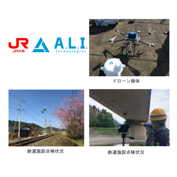 JR九州、A.L.I.Technologiesと共同でドローンやAIを用いて鉄道施設を点検