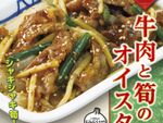 【本日発売】松屋「牛肉と筍のオイスター炒め定食」