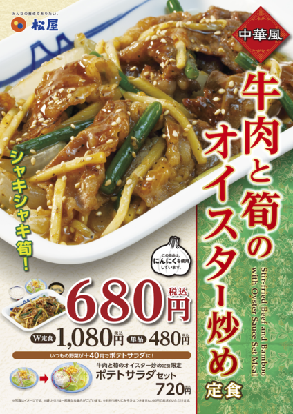 Ascii Jp 松屋 牛肉と筍のオイスター炒め定食