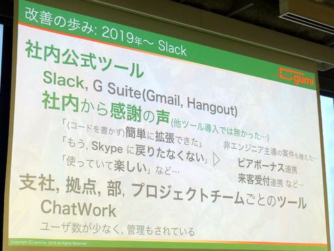 ASCII.jp：群雄割拠の社内チャットを統一したgumiのCTOが語るSlack導入秘話