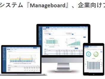 クラウド型経営管理システム「Manageboard」企業向けプラン提供開始