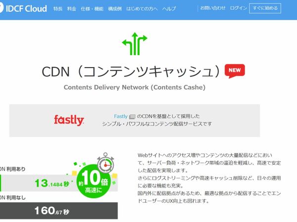 Idcフロンティアがfastlyのcdnを基盤にしたサービスを提供開始 週刊アスキー
