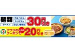 セブン麺類30円引き！ 5日間限定