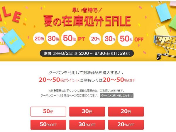 ASCII.jp：最大50倍のポイントプレゼントか50％オフ 「早い者勝ち！夏