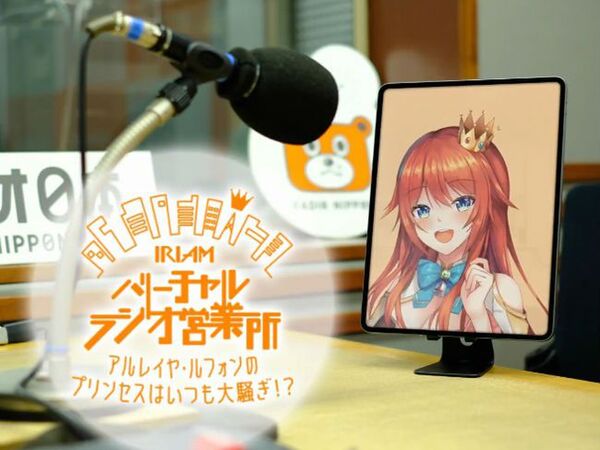 IRIAMのVTuberがパーソナリティーを務める番組がラジオ日本でスタート