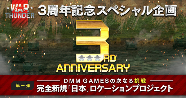 Ascii Jp War Thunder 3周年記念特設サイトがオープン