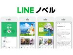 LINE、小説プラットフォーム「LINEノベル」をスタート