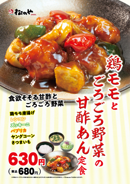 Ascii Jp 松のや 鶏モモの甘酢あん定食