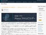 Amazon、Alexaスキル認定プログラムの日本語版を公開