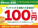 サブウェイ「サンドイッチ2個目が100円」キャンペーン