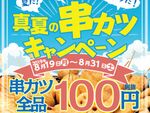 串カツ田中「串カツ全品100円」キャンペーン