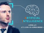 AIで人の目に近い顔認識を実現する「LYKAON-i」が発表
