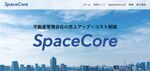 アクセルラボ、不動産Techプラットフォーム「SpaceCore」提供へ