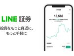 スマホ投資サービス「LINE証券」のiOS版がリリース