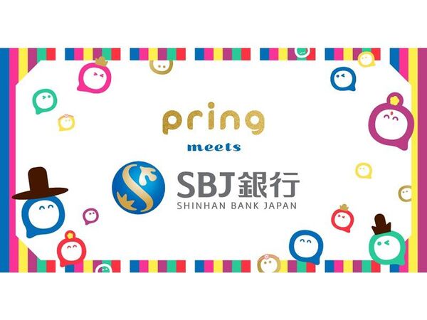 無料送金アプリ「pring」がSBJ銀行からの入出金に対応
