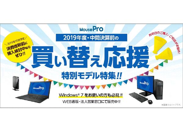 ASCII.jp：MousePro、「2019年度・中間決算前の買い替え応援特別モデル特集」を実施