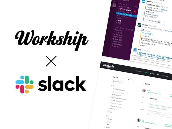 スキルシェアサービス「Workship」、Slackと連携
