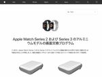 Apple Watchの画面縁に亀裂の恐れ 対象モデルの画面を無償交換