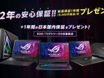 ROGやTUF Gaming製品購入で1年間の国内保証をプレゼント