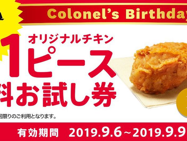 ASCII.jp：KFCチキン1ピース無料 アプリをDLせよ