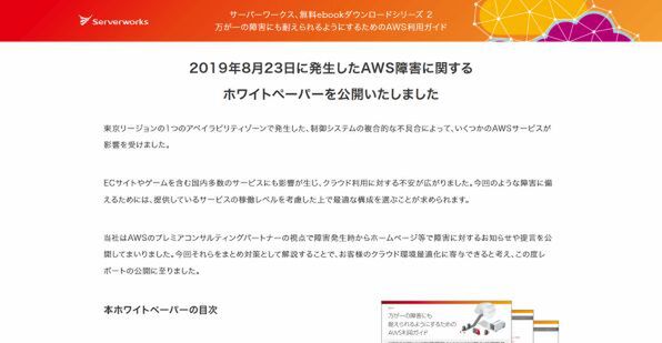 Ascii Jp サーバーワークスがaws障害に関するホワイトペーパーを公開