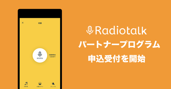無料の音声配信サービス Radiotalk に収益を得られる機能が追加 Mobileascii