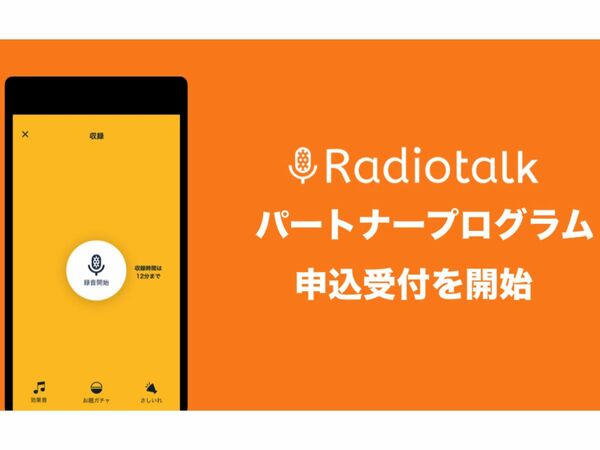 無料の音声配信サービス「Radiotalk」に収益を得られる機能が追加