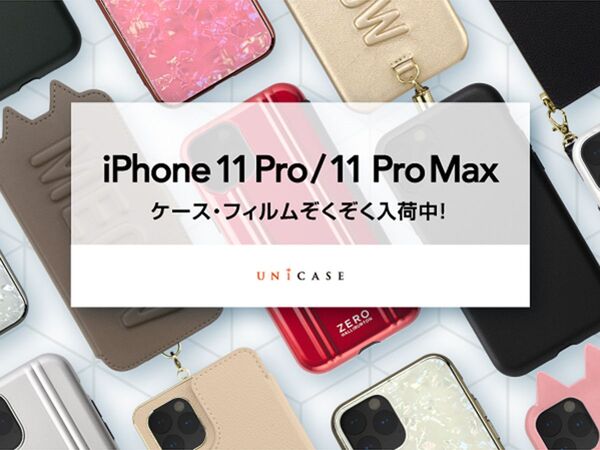 ASCII.jp：iPhone 11 Pro／Max用ケースが続々登場、UNiCASEより