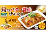 松屋「鶏のバター醤油炒め定食」