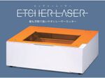 簡単操作で手軽に加工できるレーザーカッター「EtcherLaser」予約販売開始