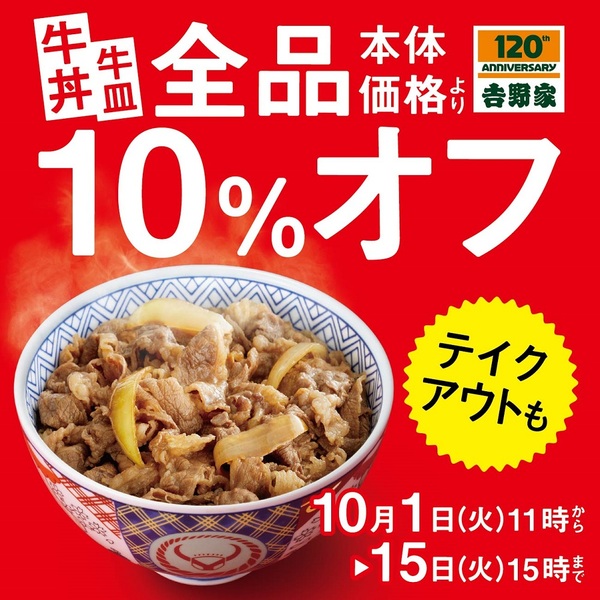 ASCII.jp：吉野家、牛丼・牛皿全品10％オフ