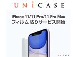 UNiCASE、iPhone 11／11 Pro／11 Pro Maxのフィルム貼りサービスを開始